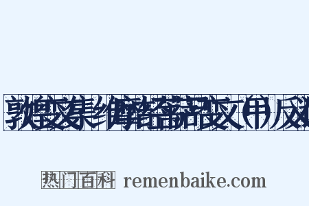 敦煌变文集·维摩诘经菩萨品变文（甲）反义词是什么意思的图片